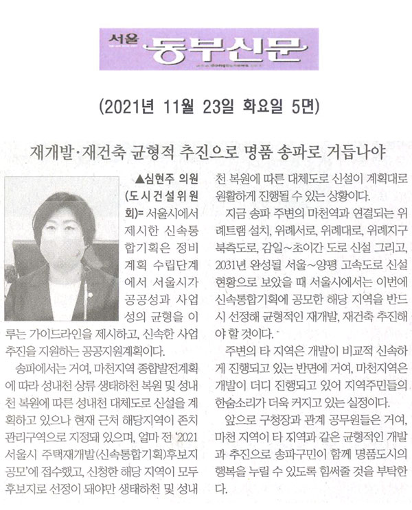 송파구의회 제290회 정례회 제1차 본회의 심현주 의원 5분 발언= 재개발·재건축 균형적 추진으로 명품 송파로 거듭나야[서울 동부신문] - 1