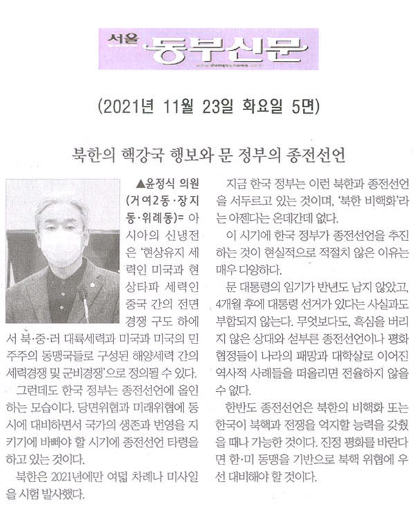 송파구의회 제290회 정례회 제1차 본회의 윤정식 의원 5분 발언= 북한의 핵강국 행보와 문 정부의 종전선언[서울 동부신문]  - 1