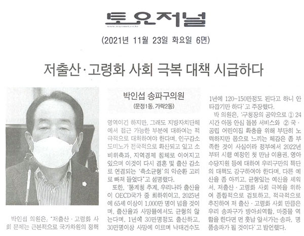 송파구의회 제290회 정례회 제1차 본회의 박인섭 의원 5분 발언,저출산·고령화 사회 극복 대책 시급하다[토요저널] - 1