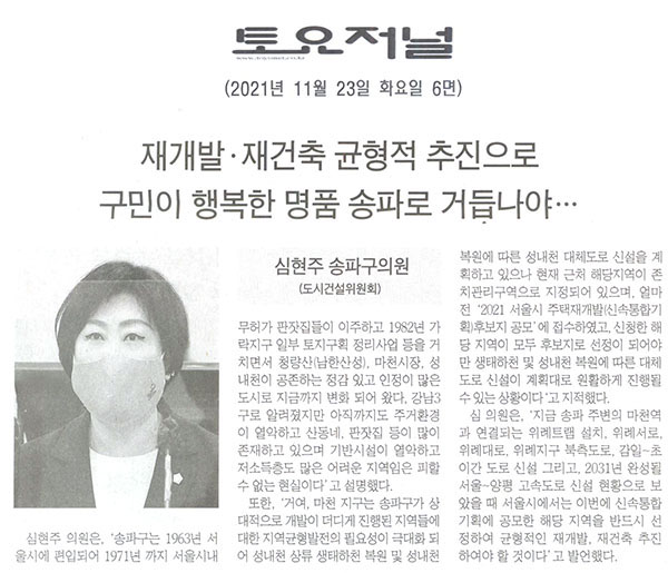 송파구의회 제290회 정례회 제1차 본회의 심현주 의원 5분 발언, 재개발·재건축 균형적 추진으로 구민이 행복한 명품 송파로 거듭나야[토요저널] - 1