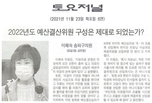 송파구의회 제290회 정례회 제1차 본회의 이혜숙 의원 5분 발언,  2022년도 예산결산위원 구성은 제대로 되었는가?[토요저널] - 1