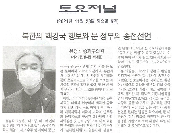 송파구의회 제290회 정례회 제1차 본회의 윤정식 의원 5분 발언,  북한의 핵강국 행보와 문 정부의 종전선언[툐요저널] - 1