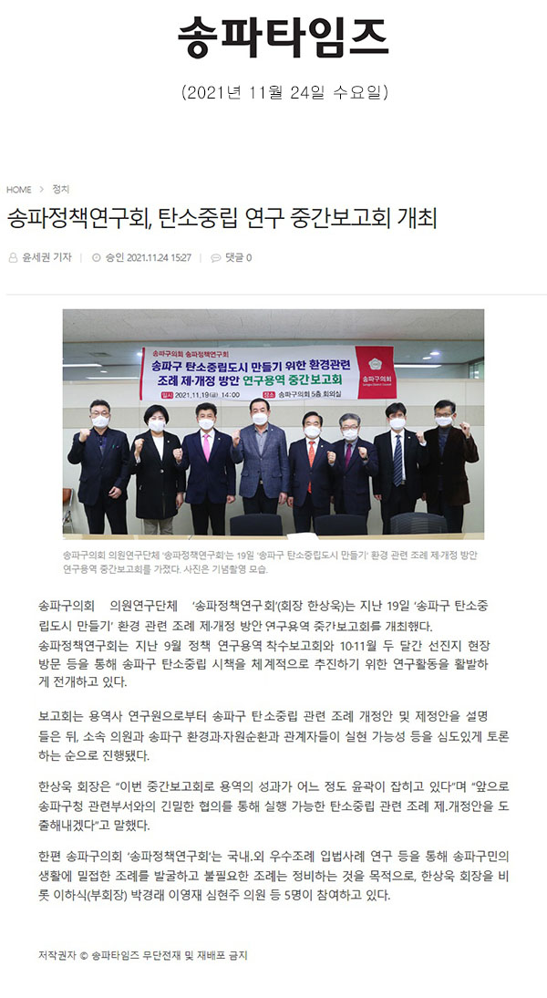 송파정책연구회, 탄소중립 연구 중간보고회 개최[송파타임즈] - 1