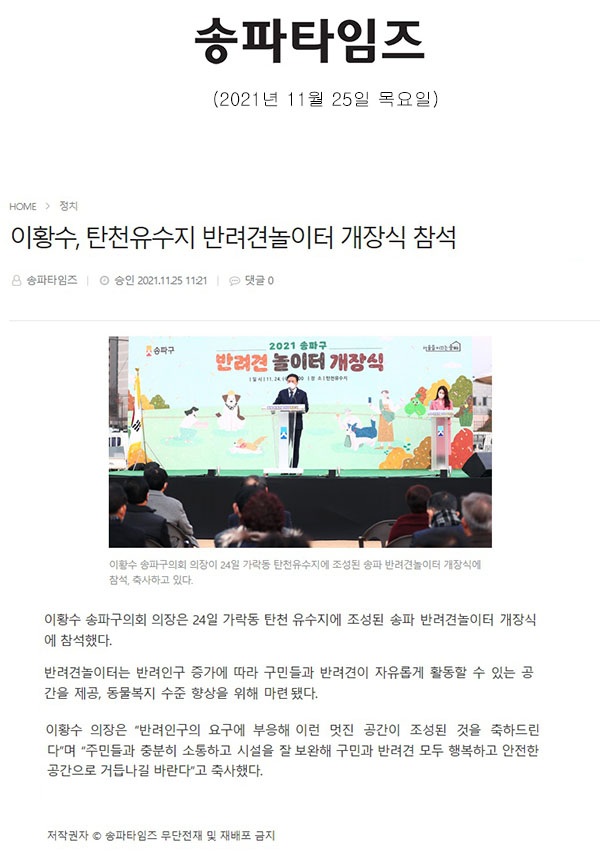 이황수, 탄천유수지 반려견놀이터 개장식 참석[송파타임즈] - 1