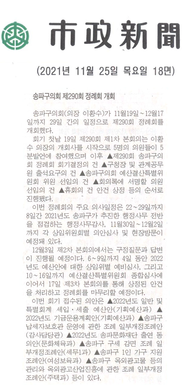 송파구의회, 제290회 정례회 개회[시정신문] - 1