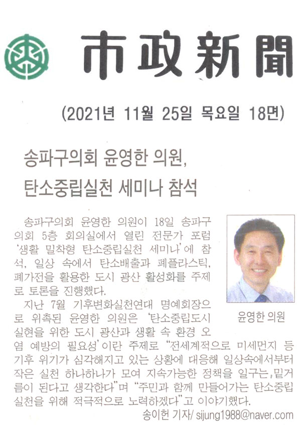 송파구의회 윤영한 의원, 