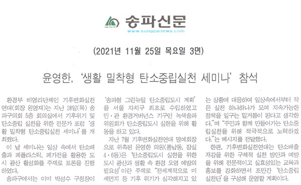 윤영한,   ‘생활 밀착형 탄소중립실천 세미나’ 참석[송파신문] - 1