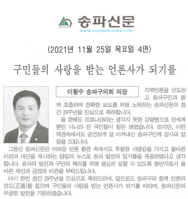 송파신문 창간 29주년 축사 이황수 "구민들의 사랑을 받는 언론사가 되기를"[송파신문] - 1