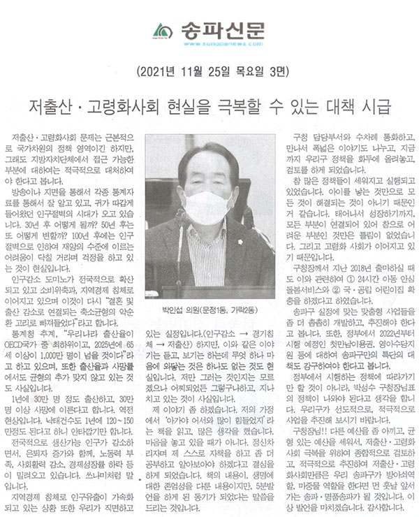 송파구의회 제290회 정례회 제1차 본회의 박인섭 의원 5분 발언, 저출산·고령화사회 현실을 극복할 수 있는 대책 시급[송파신문] - 1