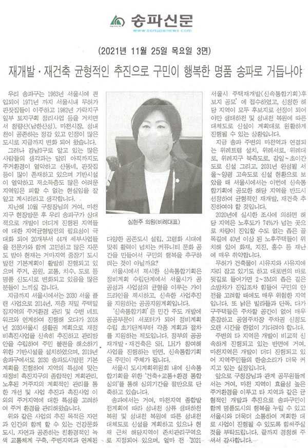 송파구의회 제290회 정례회 제1차 본회의 심현주 의원 5분 발언 , 재개발·재건축 균형적인 추진으로 명품 송파로 거듭나야[송파신문] - 1