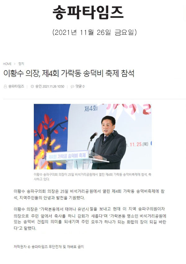 이황수 의장, 제4회 가락동 송덕비 축제 참석[송파타임즈] - 1