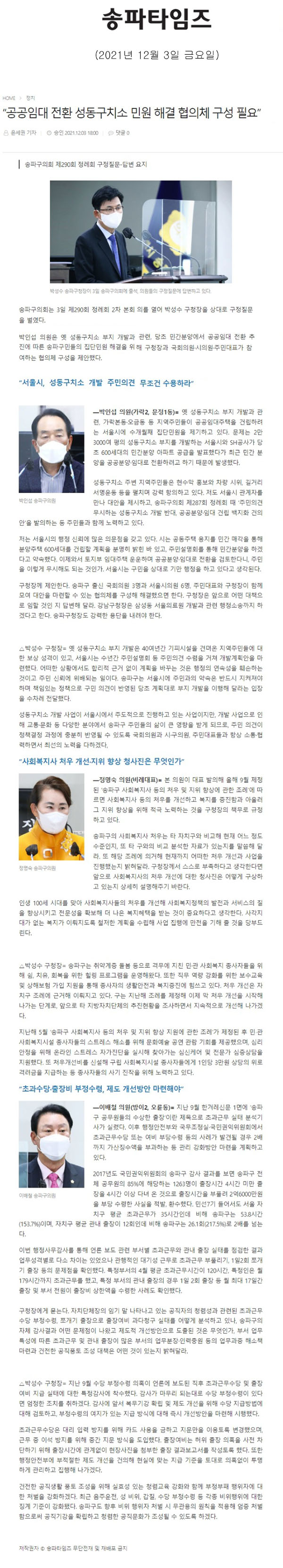 송파구의회 제290회 정례회 구정질문-답변 요지 “공공임대 전환 성동구치소 민원 해결 협의체 구성 필요”[송파타임즈] - 1