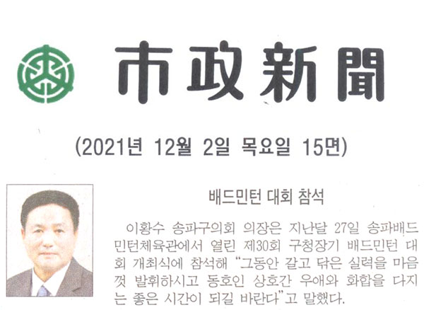 이황수 송파구의장, 배드민턴 대회 참석[시정신문] - 1