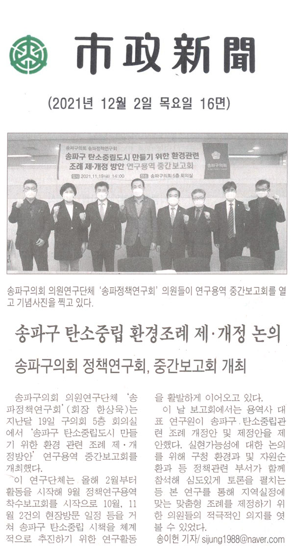 송파구의회 정책연구회, 중간보고회 개최/송파구 탄소중립 환경조례 제·개정 논의[시정신문] - 1