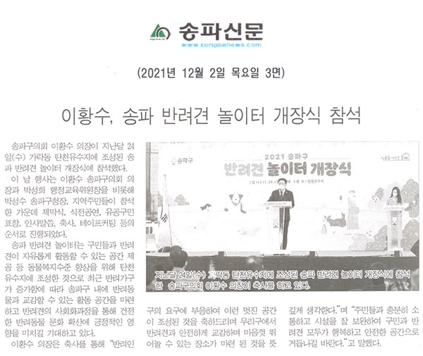 이황수, 송파 반려견 놀이터 개장식 참석[송파신문] - 1