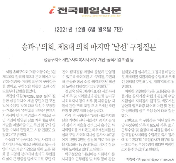 송파구의회, 제8대 의회 마지막 ‘날선’ 구정질문/성동구치소 개발·사회복지사 처우 개선·공직기강 확립 등[전국매일신문] - 1