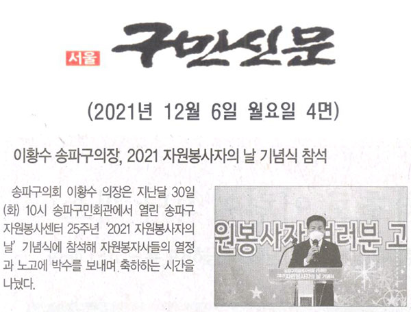 이황수 송파구의장, 2021 자원봉사자의 날 기념식 참석[구민신문] - 1