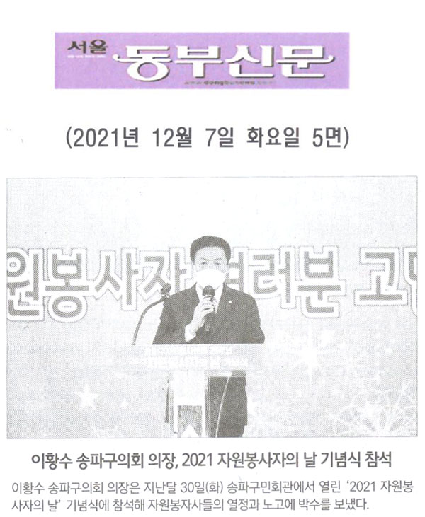 이황수 송파구의회 의장, 2021 자원봉사자의 날 기념식 참석[서울 동부신문] - 1
