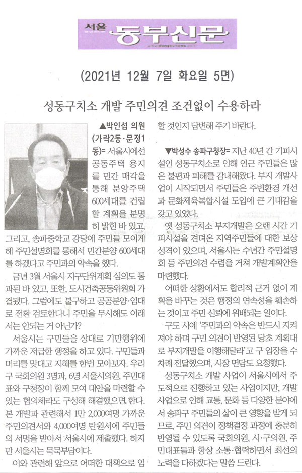 제290회 정례회 제2차 본회의 박인섭 의원 구정질문 및 답변, 성동구치소 개발 주민의견 조건없이 수용하라![서울 동부신문] - 1