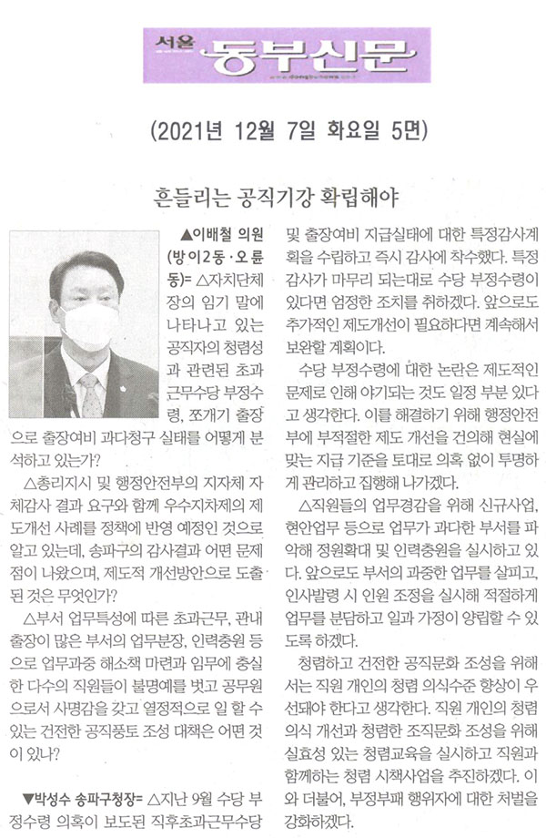 제290회 정례회 제2차 본회의  이배철 의원 구정질문 및 답변,  단체장 임기말 “흔들리는 공직기강” 확립하라[서울 동부신문] - 1