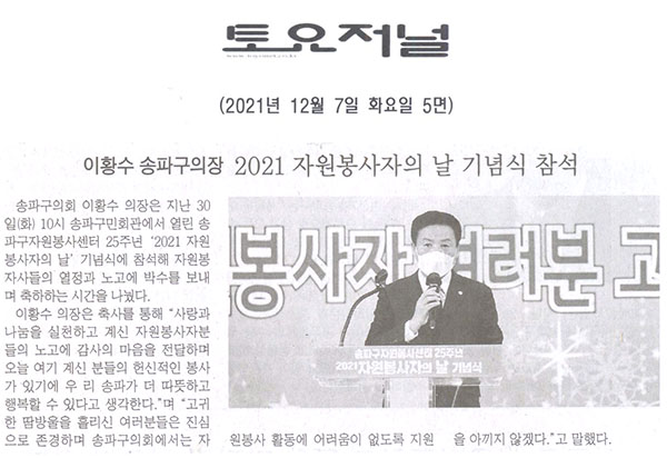 이황수 송파구의장, 2021 자원봉사자의 날 기념식 참석[토요저널] - 1