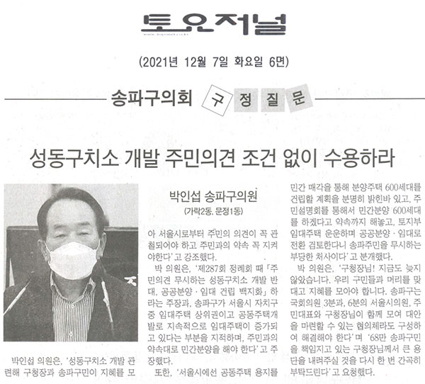 제290회 정례회 제2차 본회의 박인섭 의원 구정질문 및 답변, 성동구치소 개발 주민의견 조건없이 수용하라![토요저널] - 1