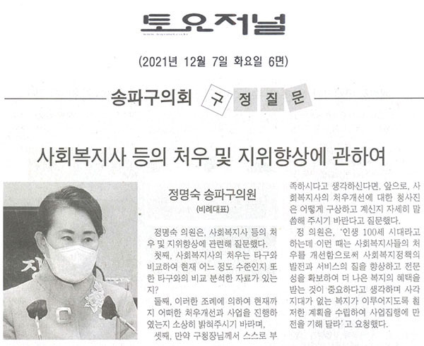 제290회 정례회 제2차 본회의 정명숙 의원 구정질문 및 답변, 사회복지사 등의 처우 및 지위 향상에 관하여[토요저널] - 1