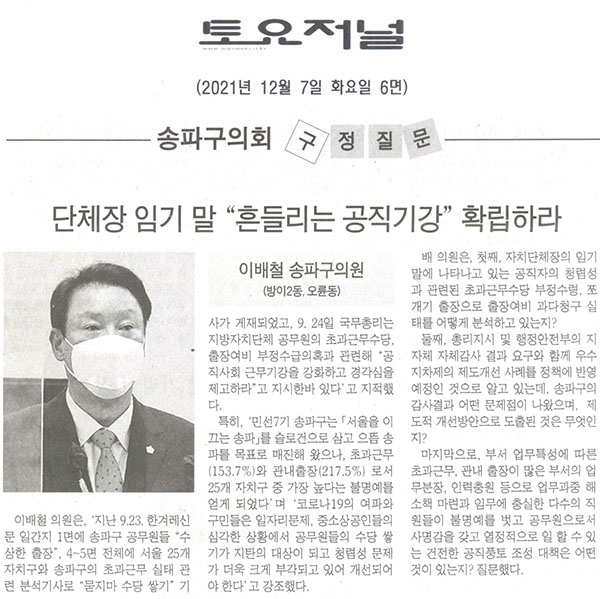 제290회 정례회 제2차 본회의 이배철 의원 구정질문 및 답변, 단체장 임기말 “흔들리는 공직기강” 확립하라[토요저널] - 1