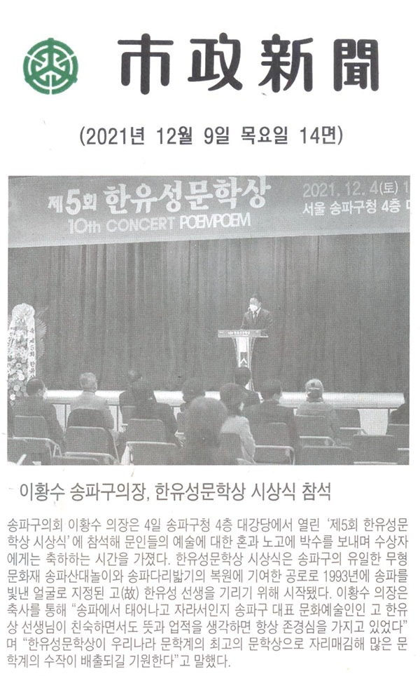 이황수 송파구의장, 한유성문학상 시상식 참석[시정신문] - 1