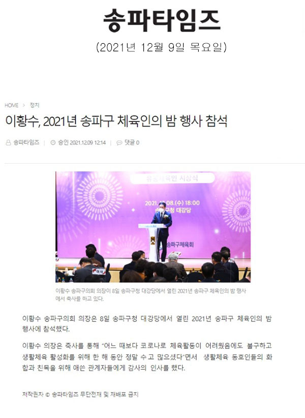 이황수, 2021년 송파구 체육인의 밤 행사 참석[송파타임즈] - 1