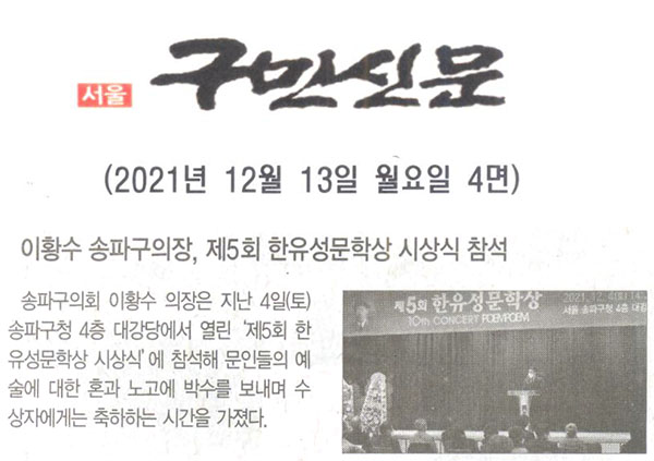 이황수 송파구의장, 제5회 한유성문학상 시상식  참석[구민신문] - 1