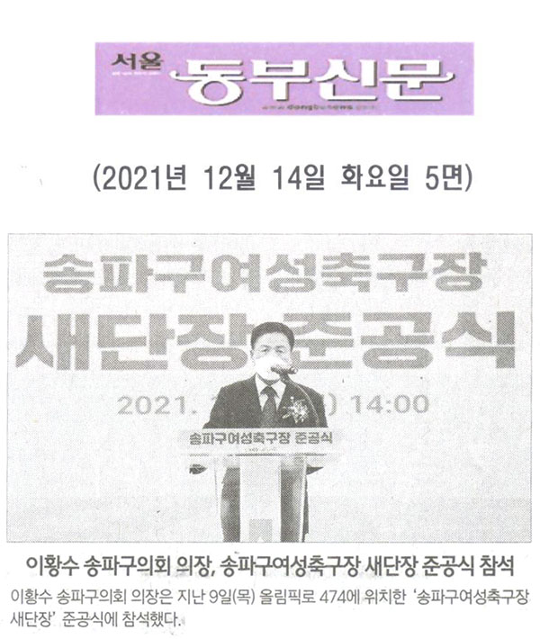 이황수 송파구의회 의장, 송파구여성축구장 새단장 준공식 참석[서울 동부신문] - 1