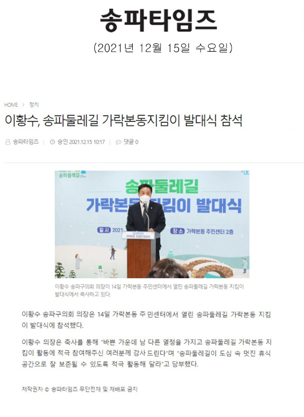 이황수, 송파둘레길 가락본동 지킴이 발대식 참석[송파타임즈] - 1