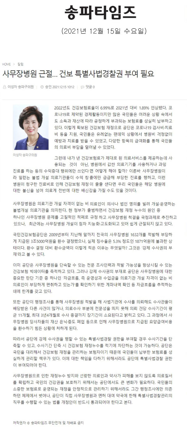 송파구의회 이성자의원, 사무장병원 근절을 위한 “건보공단 특별사법경찰권” 부여 필요[송파타임즈] - 1