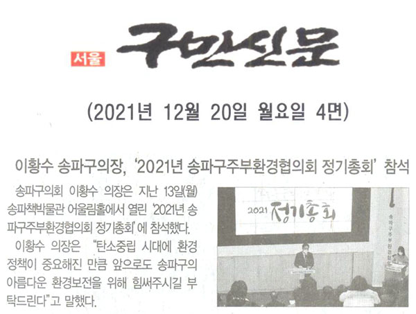 이황수 송파구의장, ‘2021년 송파구주부환경협의회 정기총회’ 참석[구민신문] - 1