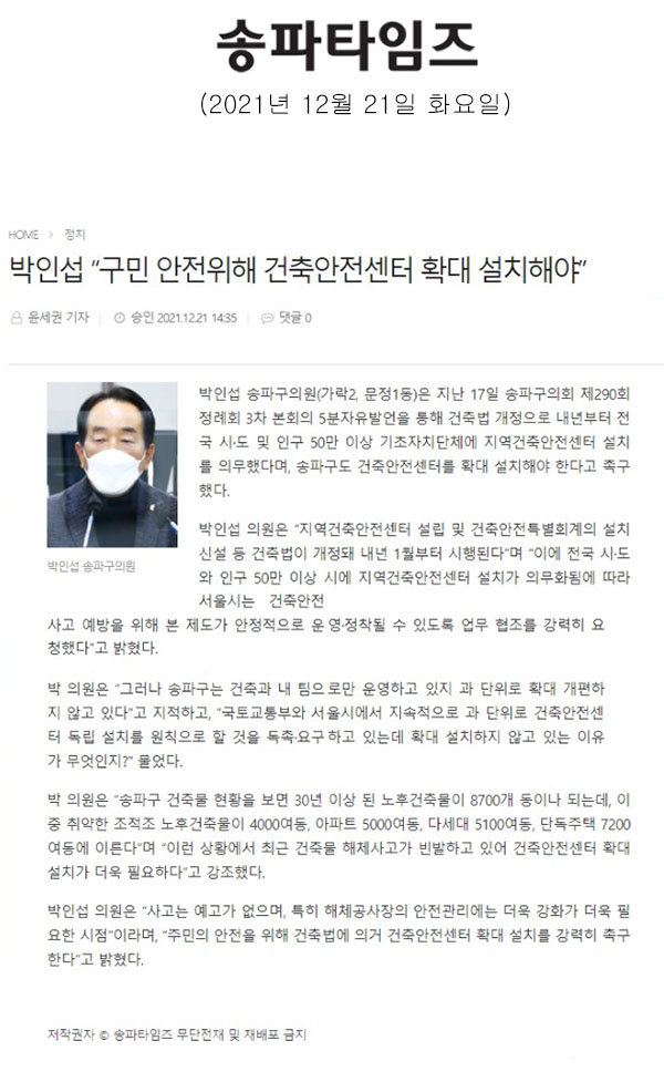 제290회 정례회 제3차 본회의 5분 자유발언, 박인섭 “구민 안전위해 건축안전센터 확대 설치해야”[송파타임즈] - 1
