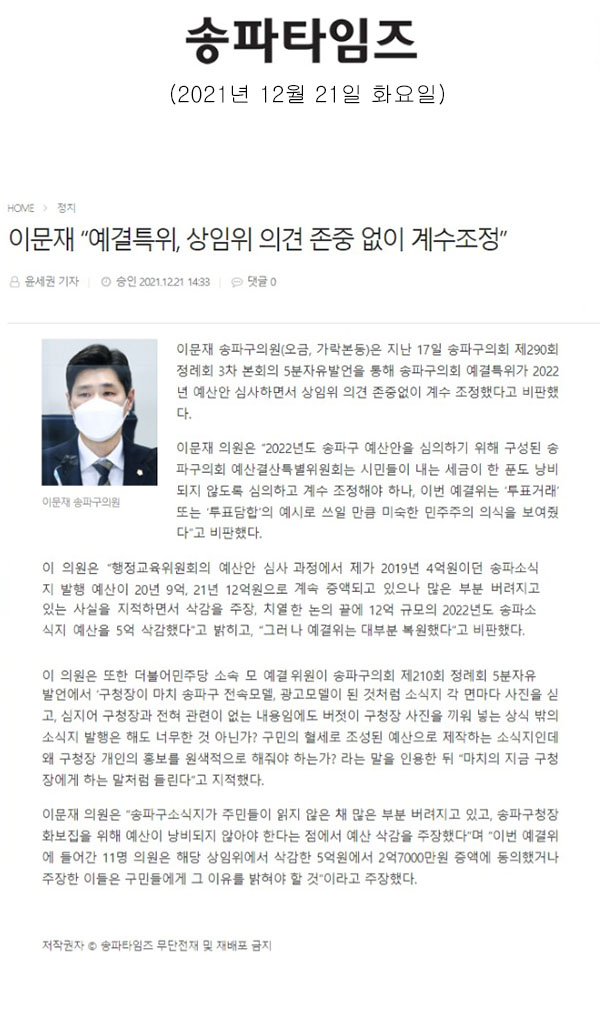 제290회 정례회 제3차 본회의 5분 자유발언, 이문재 “예결특위, 상임위 의견 존중 없이 계수조정”[송파타임즈] - 1