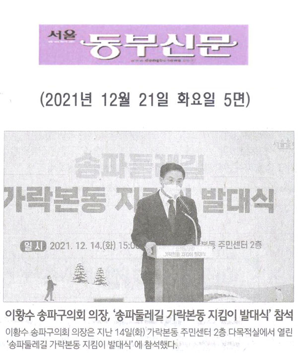 이황수 송파구의회 의장, ‘송파둘레길 가락본동 지킴이 발대식’ 참석[서울 동부신문] - 1