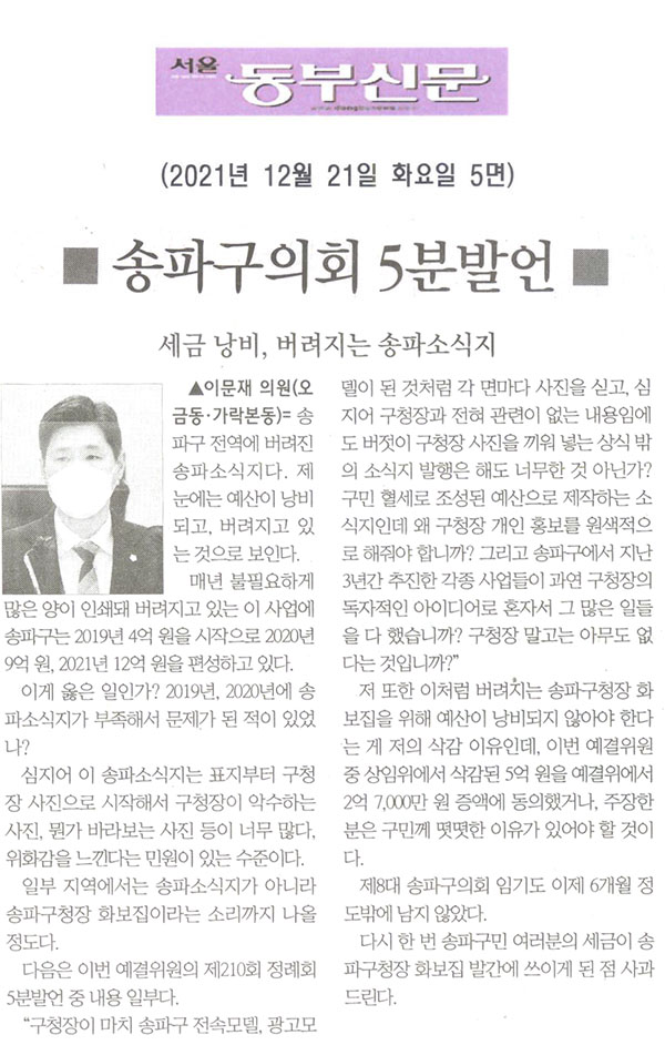 제290회 정례회 제3차 본회의 이문재 의원 5분발언= 세금 낭비, 버려지는 송파소식지[서울 동부신문] - 1