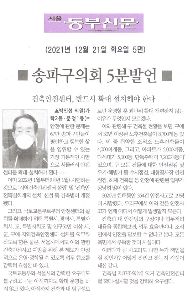 제290회 정례회 제3차 본회의 박인섭 의원 5분발언= 건축안전센터, 반드시 확대 설치해야 한다[서울 동부신문] - 1