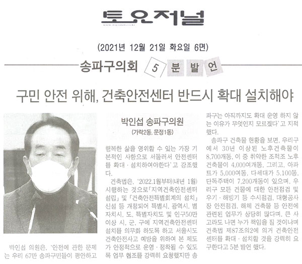 제290회 정례회 본회의 3차=송파구의회 박인섭 의원, "구민 안전을 위해, 건축안전센터를 반드시 확대 설치해야" 5분자유발언[토요저널] - 1