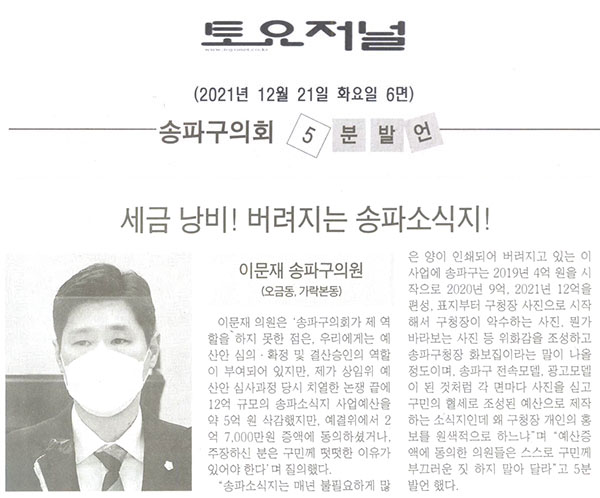 제290회 정례회 본회의 3차=송파구의회 이문재 의원, "세금 낭비! 버려지는 송파소식지!" 5분자유발언[토요저널] - 1