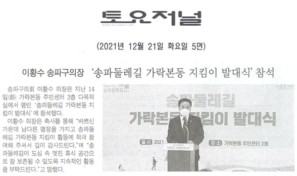 이황수 송파구의장,‘송파둘레길 가락본동 지킴이 발대식’ 참석[토요저널] - 1