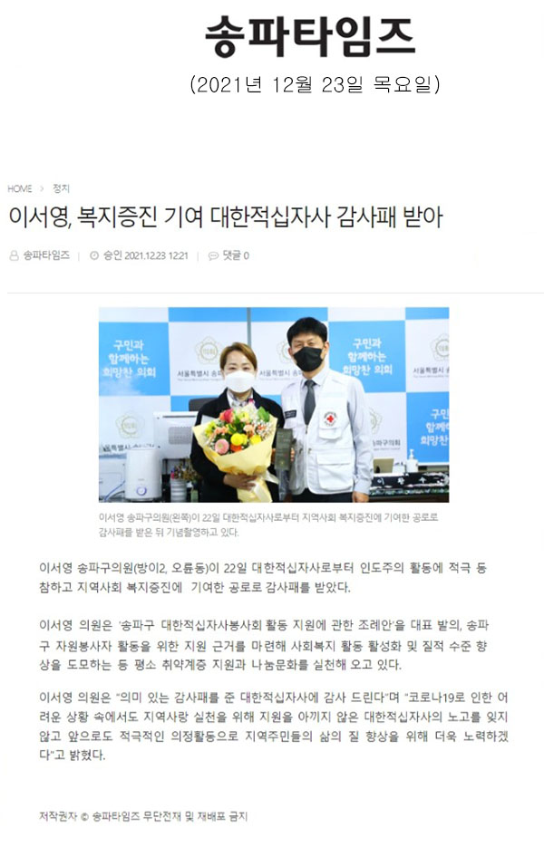 이서영, 복지증진 기여 대한적십자사 감사패 받아[송파타임즈] - 1