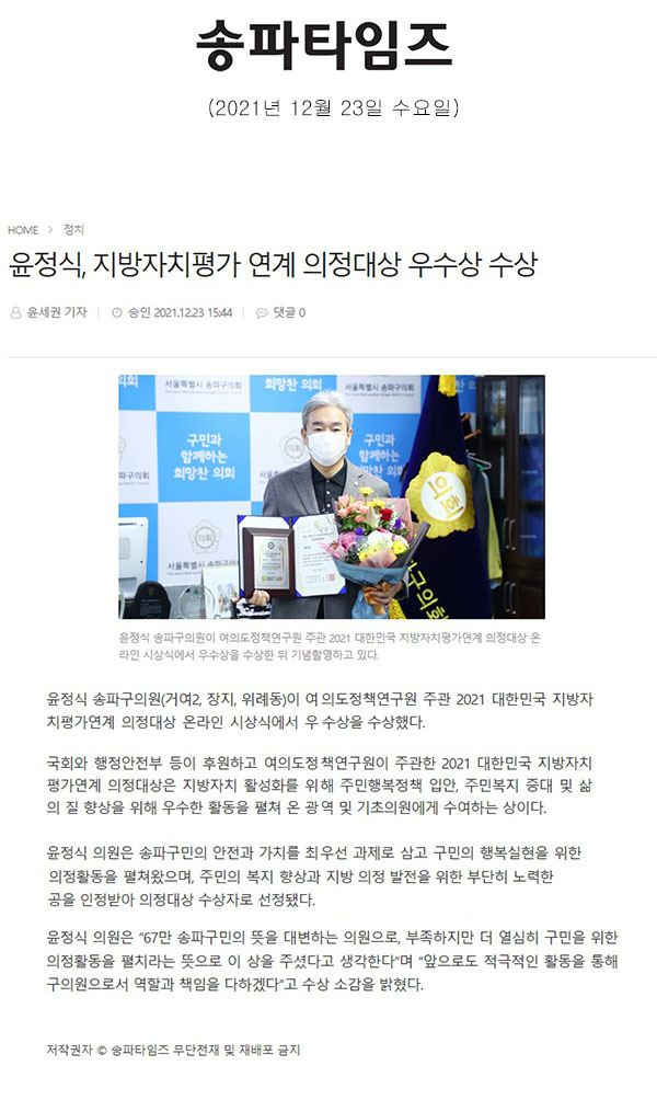 윤정식, 지방자치평가 연계 의정대상 우수상 수상[송파타임즈] - 1