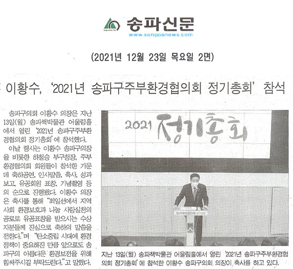 이황수, ‘2021년 송파구주부환경협의회 정기총회’ 참석[송파신문] - 1