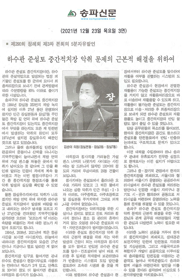 제290회 정례회 제3차 본회의 5분자유발언 김순애 의원(잠실본동·잠실2동·잠실7동), 송파구 하수관 준설토 중간적치장 악취 문제의 근본적 해결을 위하여[송파신문]   - 1