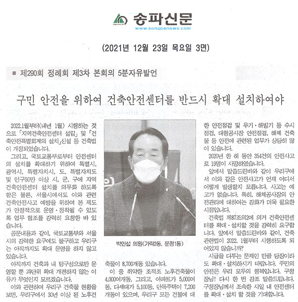 제290회 정례회 제3차 본회의 5분자유발언 박인섭의원(가락2동, 문정1동),  구민 안전을 위하여 건축안전센터를 반드시 확대 설치하여야 한다[송파신문]   - 1