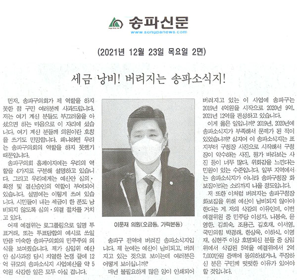  제290회 정례회 제3차 본회의 5분자유발언 이문재 의원(오금동, 가락본동),  세금 낭비! 버려지는 송파소식지[송파신문] - 1