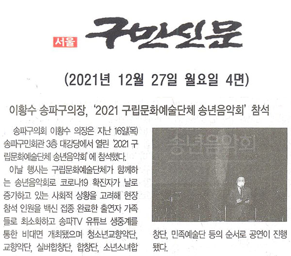 이황수 송파구의장, ‘2021 구립문화예술단체송년음악회’ 참석[구민신문] - 1